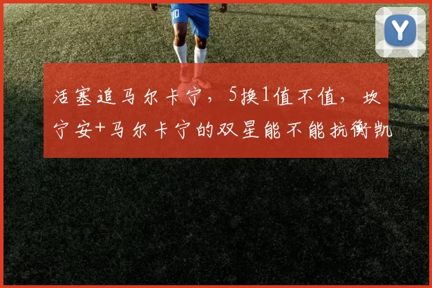 活塞追马尔卡宁，5换1值不值，坎宁安+马尔卡宁的双星能不能抗衡凯尔特人