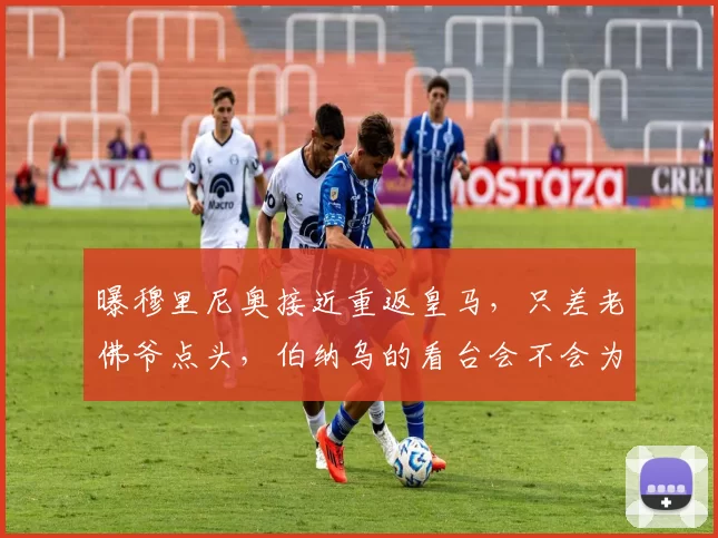 曝穆里尼奥接近重返皇马，只差老佛爷点头，伯纳乌的看台会不会为“狂人”再次疯狂