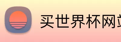 买世界杯网站 Logo